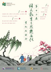 第十二届语文教育与思想文化学术研讨会