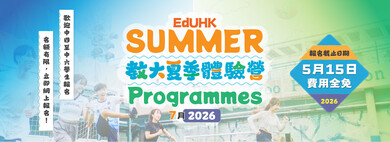 教大夏季体验营 2026 缩图