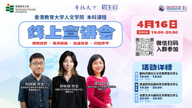 香港教育大學人文學院本科課程綫上宣講會 縮圖