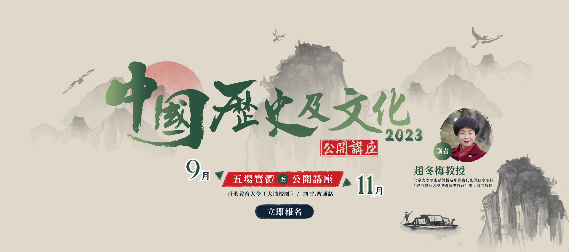 Public Lectures on Chinese History and Culture 2023 (Prof Zhao)