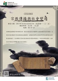 Summer 2017: CUS1003 宗教傳播與社會變遷