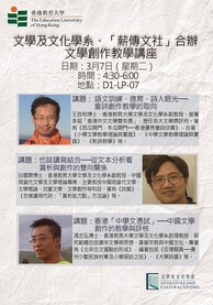 文學及文化學系「薪傳文社」主辦文學創作教學講座