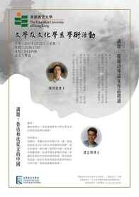 文学及文化学系及「薪传文社」合办的学术活动 -- 陈智德博士, 谭志明博士 (香港教育大学文学及文化学系)