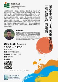 陳嘉禮博士「誰是中國人?大禹出生傳說與「華夏民族」的建構」