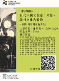 LCS Course (sem 2): HIS3038 近代中國文化史:電影、流行文化和政治