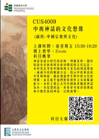 LCS Course (sem 2): CUS4009 中西神話的文化想像