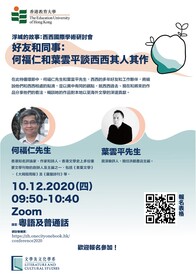 浮城的故事:西西國際學術研討會特備環節 好友和同事:何福仁和葉雲平談西西其人其作