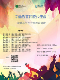 文學教育的時代使命:港臺高中及大學教育論壇
