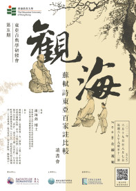 【讀書會】「觀海:蘇軾詩東亞百家註比較」(東亞古典學研修會・第五期)