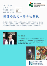 何杏楓教授 「張愛玲散文中的食物景觀 」