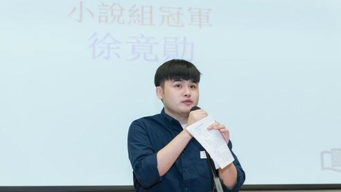 香港教育大學中國語文教 育榮譽學士課程二年級學 生徐竟勛榮獲「第九屆大 學文學獎」小說組冠軍