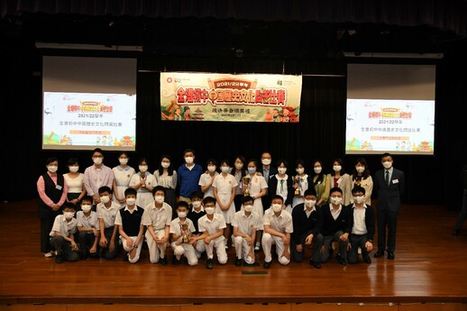  2021/22 Territory-wide Junior Secondary Quiz Competition on Chinese History and Culture Finals and Award Ceremony