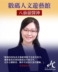 金夢瑤博士專訪 - 數碼人文遊藝館主題劇場「八仙嶺醫神」負責人