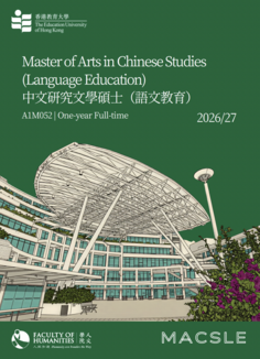 中文研究文學碩士(語文教育)