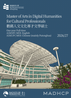 數碼人文文化專才文學碩士