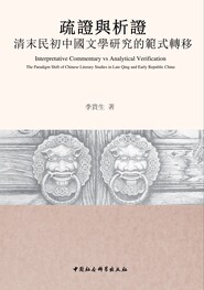 疏證與析證： 清末民初中國文學研究的範式轉移