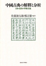 中國古典(分析──日本・臺灣の學術交流