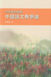 学与教的园圃 中国语文教学论