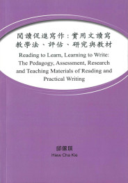 閱讀促進寫作：實用文讀寫教學法、評估、研究與教材
