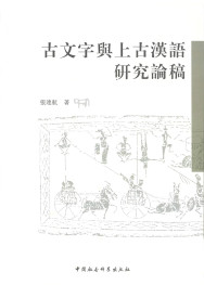 古文字与上古汉语研究论稿