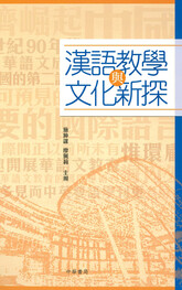 汉语教学与文化新探