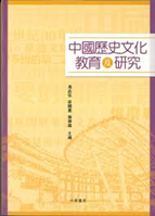 中国历史文化教育及研究