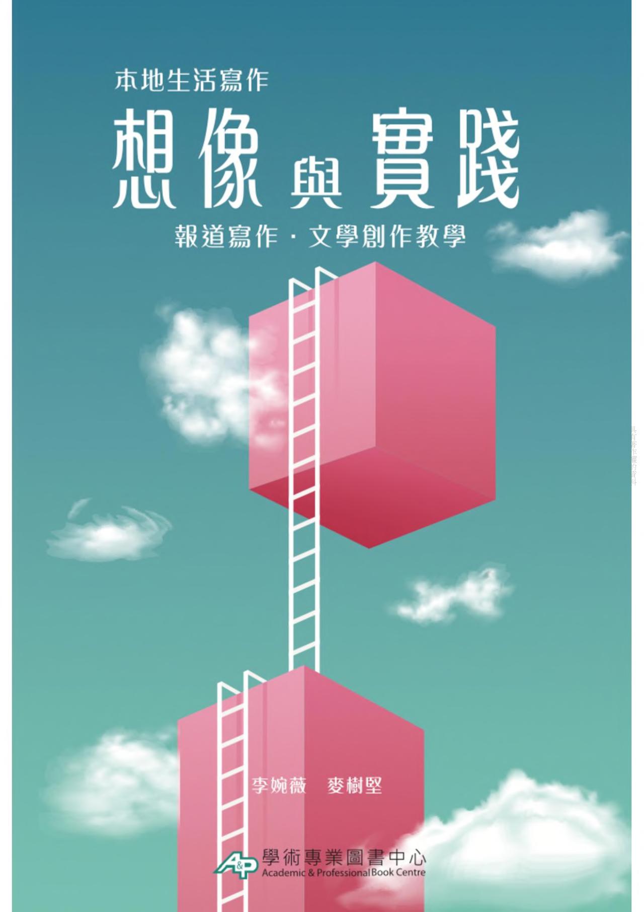 本地生活寫作：想像與實踐：報道寫作、文學創作教學