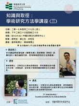 知識與取徑:學術研究方法學講座(三) 縮圖