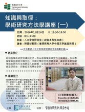 講題:知識與取徑:學術研究方法學講座(一) 縮圖