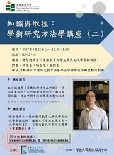 知識與取徑：學術研究方法學講座(二) 縮圖