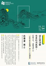 【「中國文學原典導讀」讀書會】論民國詞體改革的成與敗:以曾今可、盧前為中心 縮圖