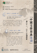 第三十一次與三十二次「中國文學原典」讀書會 縮圖