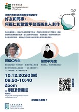 浮城的故事:西西國際學術研討會特備環節 好友和同事:何福仁和葉雲平談西西其人其作 縮圖