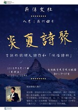 文學創作講座: 「八月:我們回來 -- 炎夏詩聚」曾詠聰談個人詩作和「煩惱詩社」 縮圖