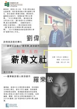 文學創作講座: 「詩情與詩意的轉化」「而又彷彿」 縮圖