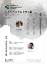 香港教育大學文學及文化學系「薪傳文社」主辦的學術活動 縮圖