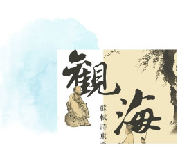 【讀書會】「觀海：蘇軾詩東亞百家註比較」（東亞古典學研修會・第五期） thumbnail