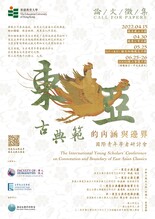 *【論文徵集】*「東亞古典範的內涵與邊界」國際青年學者研討會 thumbnail