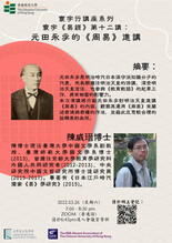 寰宇行講座系列 -- 寰宇《易經》講座第十二講:元田永孚的《周易》進講 縮圖