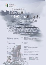 「在香港讀海洋：主題沙龍暨『香港．文學．海洋』閱讀平台發表會」 thumbnail