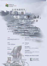 「在香港讀海洋:主題沙龍暨『香港.文學.海洋』閱讀平台發表會」 縮圖