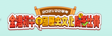 「2021/22學年全港初中中國歷史文化問答比賽」總決賽暨頒獎典禮 縮圖