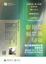 沿街看節日的燈飾:飲江詩學術研討會(實體會議) thumbnail