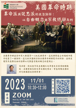 美國革命時期革命派與效忠派的政治論辯:以自由概念與宗教修辭為例 thumbnail