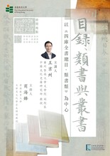 講座：目錄、類書與叢書——以《四庫全書總目・類書類》為中心 縮圖