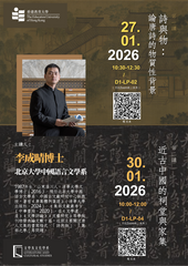 成晴博士公開講座(27,30/1)及學術諮詢環節(29/1)