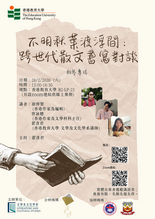 誠邀參與「不明秋葉渡浮間:跨世代散文書寫對談」活動 縮圖