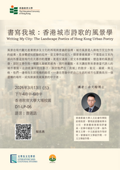 書寫我城:香港城市詩歌的風景學