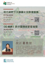 段江麗教授公開講座及學術諮詢環節 thumbnail