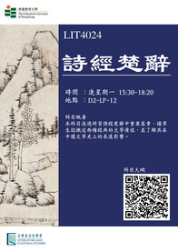 LCS Course (sem 1): LIT4024 詩經楚辭